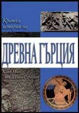 Кратка история на Древна Гърция