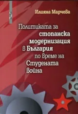 Политиката за стопанска модернизация в България по време на Студената война