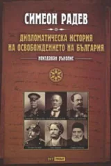 Дипломатическа история на Освобождението на България (неиздаван ръкопис)
