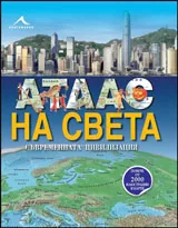 Атлас на света | Съвременната цивилизация