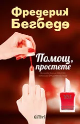 Помощ, простете