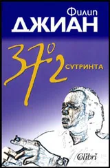 37°2 сутринта