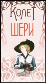 Шери