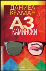 Аз и Камински