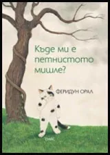 Къде ми е петнистото мишле?