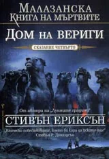 Малазанска Книга на мъртвите, Сказание 4 - Дом на вериги
