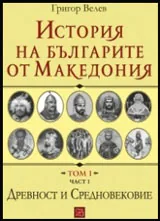 История на българите от Македония - Том 1, част 1