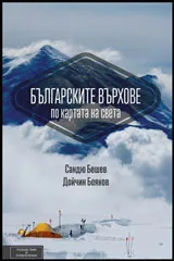 Българските върхове по картата на света