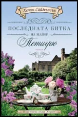 Последната битка на майор Петигрю