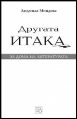Другата Итака