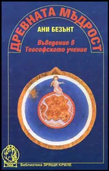 Древната мъдрост | Въведение в Теософското учение