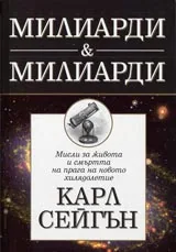 Милиарди & милиарди. Мисли за живота и смъртта на прага на новото хилядолетие