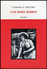 Аз и моят живот | Диалог