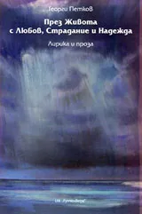 През живота с Любов, Страдание и Надежда | Лирика и проза