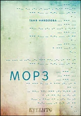 Морз