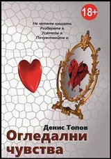 Огледални чувства