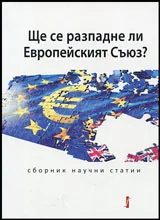 Ще се разпадне ли Европейският Съюз?