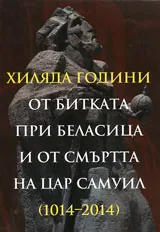 Хиляда години от Битката при Беласица и от смъртта на цар Самуил (1014 - 2014)
