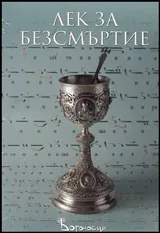 Лек за безсмъртие + CD