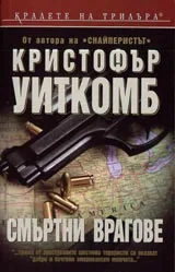 Смъртни врагове