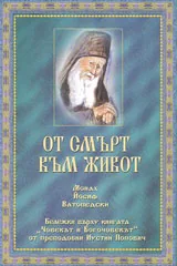 От смърт към живот | Бележки върху книгата