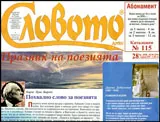 Словото днес 2016/брой 28