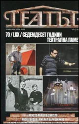 Театър, 2016/брой 7-9