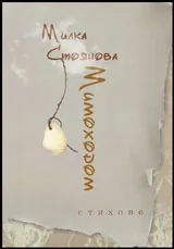 Мимоходом