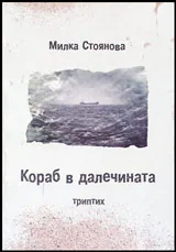 Кораб в далечината | Триптих
