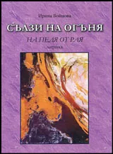 Сълзи на огъня | На педя от Рая