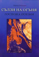 Сълзи на огъня | Госпожа поезия