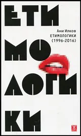Етимологики