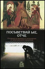 Посъветвай ме, отче | Отговори на въпроси и недоумения от християнското ежедневие