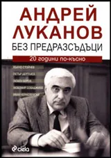 Андрей Луканов без предразсъдъци | 20 години по-късно