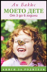 Моето дете от 3 до 6 години