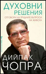 Духовни решения | Отговори на трудните въпроси на живота