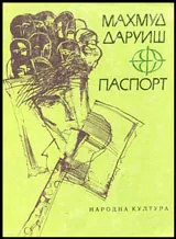 Паспорт • Поезия