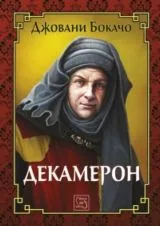 Декамерон