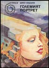 Големият портрет