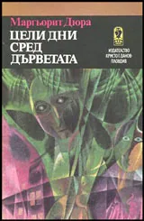 Цели дни сред дърветата