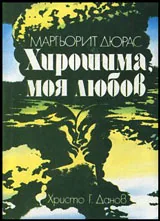 Хирошима, моя любов