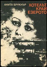 Хотелът край езерото