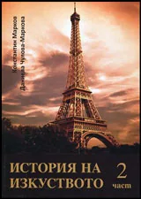 История на изкуството • Част 2 + 3 броя DVD