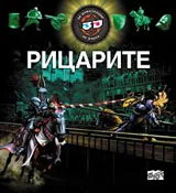 Рицарите: Триизмерна енциклопедия с 3D илюстрации + 3D очила