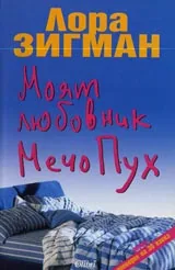 Моят любовник Мечо Пух