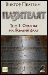 Пазителят • Том I Орденът на жълтия флаг