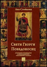 Свети Георги Победоносец