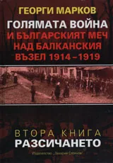 Голямата война и българският меч над Балканския възел 1914-1919 - 2 том - Разсичането