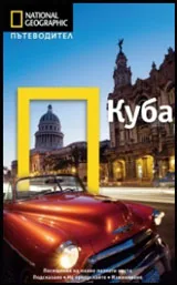 National Geographic: Пътеводител – Куба
