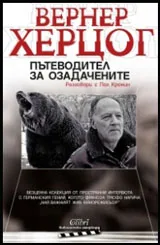 Пътеводител за озадачените • Разговори с Пол Кронин